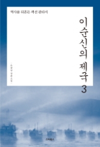 이순신의 제국 3